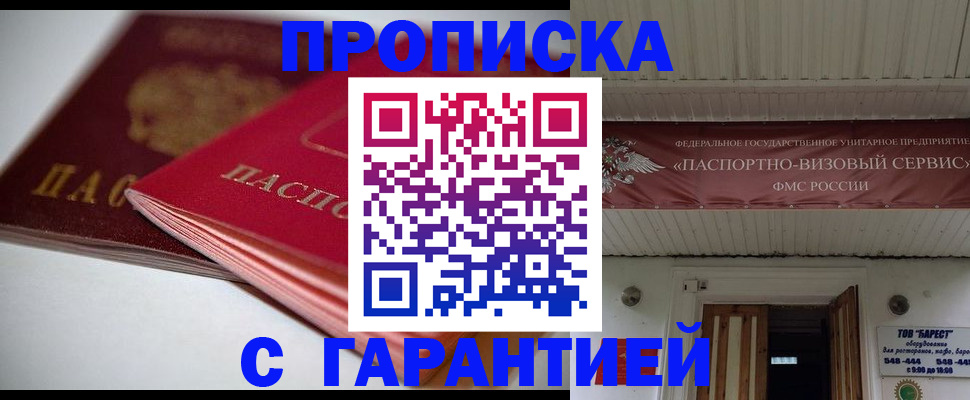 прописка гарантия в Краснодаре